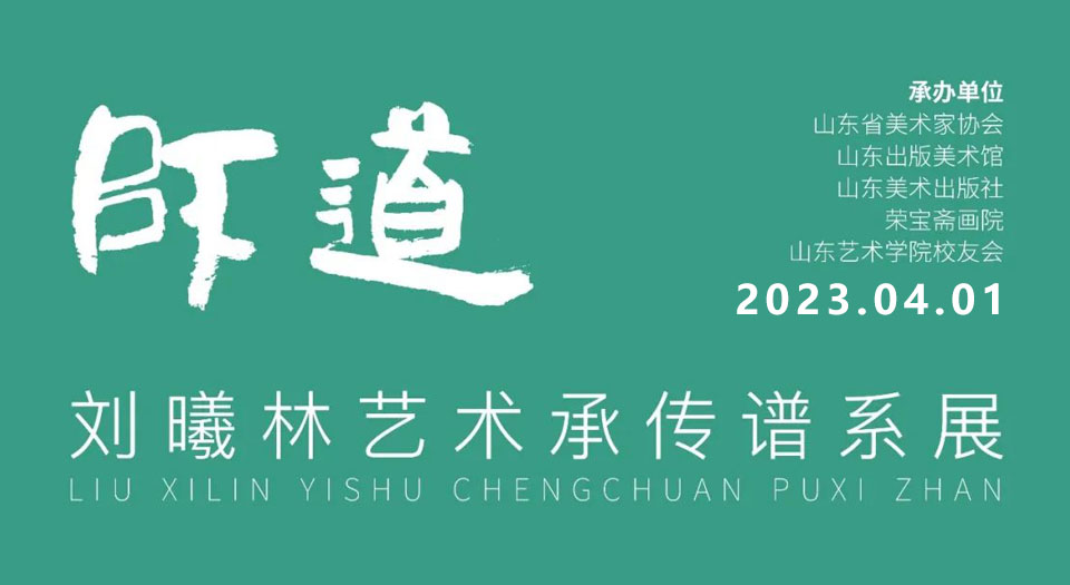 师道——刘曦林艺术承传谱系展将于2023年4月1日在山东出版美术馆隆重举行
