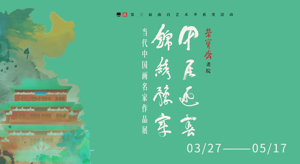 甲辰迎春 锦绣豫章 —— 当代中国画名家作品展将于3月27日在南昌美术馆开幕