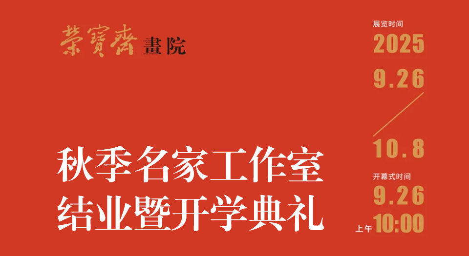 【荣宝斋画院】秋季名家工作室结业暨开学典礼将于2025年9月26日上午在荣宝斋画院举行