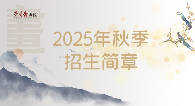 荣宝斋画院2025年秋季招生简章