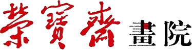 荣宝斋画院