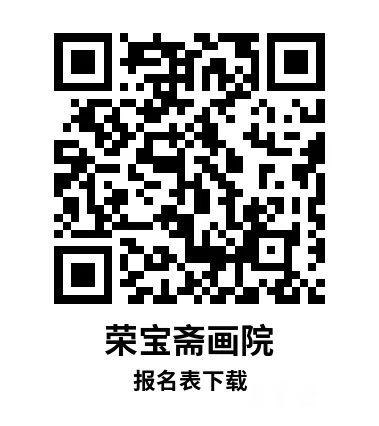 荣宝斋画院报名表下载二维码
