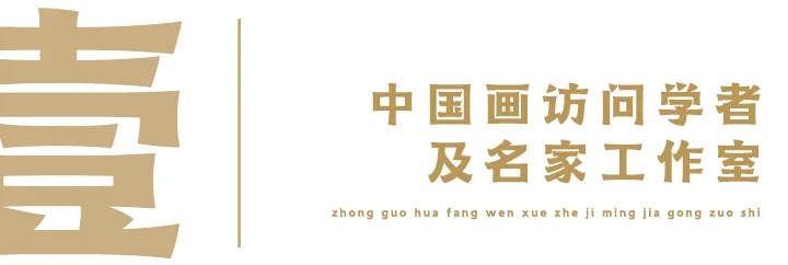 壹 中国画访问学者及名家工作室