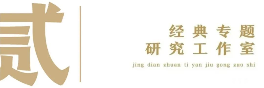 贰 经典专题研究工作室