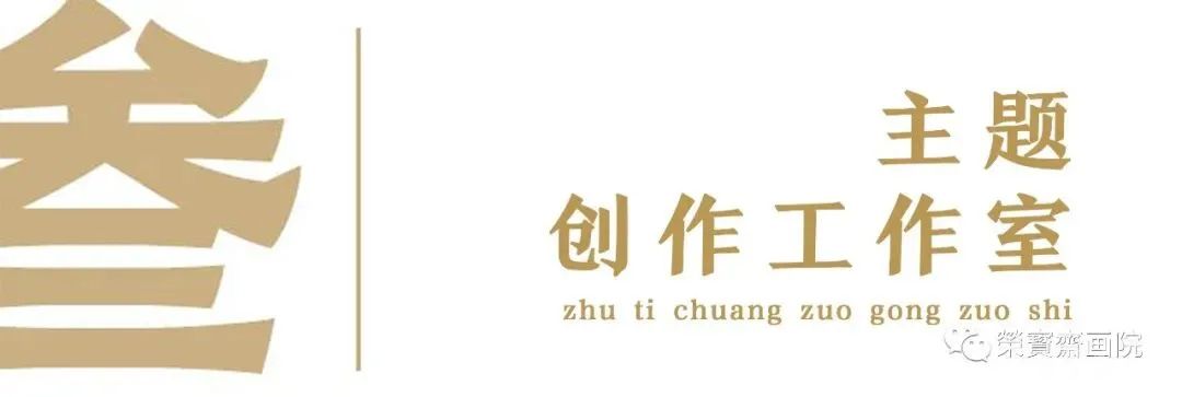 叁 主题创作工作室