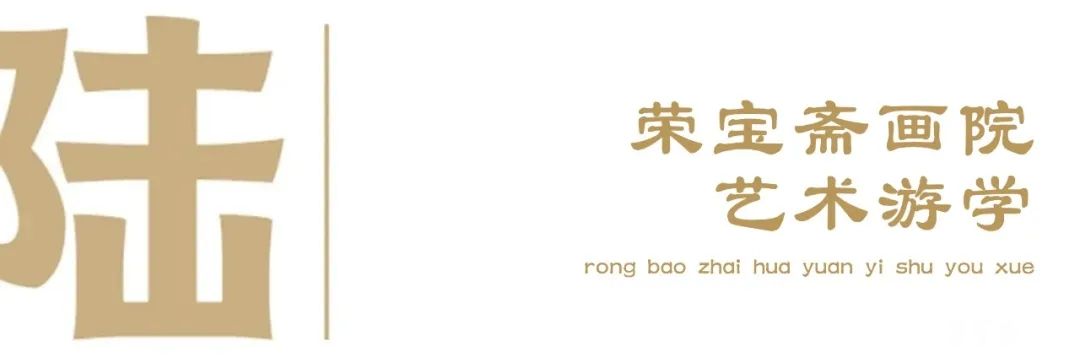陆 荣宝斋画院艺术游学