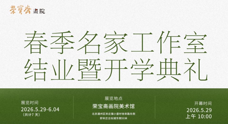 【荣宝斋画院】春季名家工作室结业暨开学典礼将于2026年5月29日上午在荣宝斋画院举行