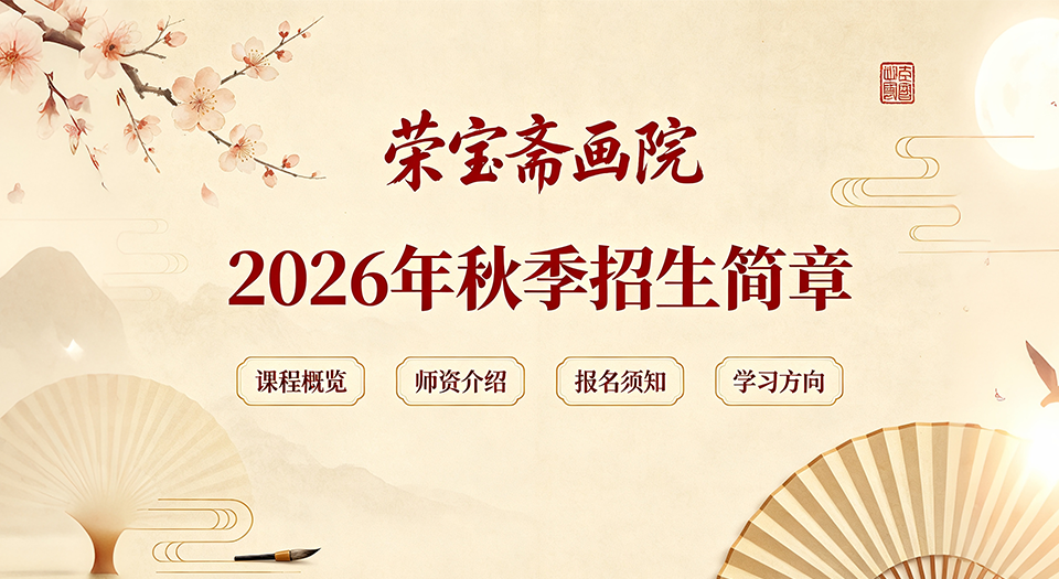 【荣宝斋画院】2026年秋季招生简章